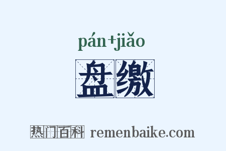 盘缴是什么意思的图片